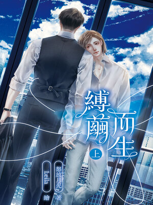 cover image of 縛繭而生-始亂不終棄 (上)